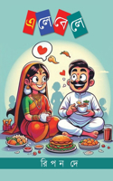 এলেবেলে