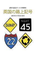 2&#27507;&#20816;&#21521;&#12369;&#12398;&#33394;&#12396;&#12426;&#32117;&#26412; (&#33521;&#22269;&#12398;&#36335;&#19978;&#35352;&#21495;): &#12371;&#12398;&#26412;&#12399;40&#26522;&#12398;&#12371;&#12393;&#12418;&#12364;&#12452;&#12521;&#12452;&#12521;&#12379;&#12378;&#12395;&#33258;&#