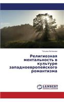 Религиозная ментальность в культуре запа: (Russian)