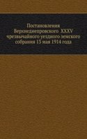 Postanovleniya Verhnedneprovskogo  XXXV chrezvychajnogo uezdnogo zemskogo sobraniya 13 maya 1914 goda