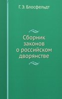 Sbornik zakonov o rossijskom dvoryanstve