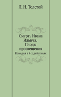 Смерть Ивана Ильича. Плоды просвещения. Ко&#10