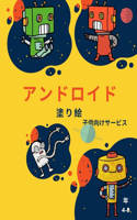 ロボットの塗り絵（4歳～8歳