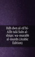 Hdh dwn al-rif bi-Allh tala Suln al-shiqn: wa-murabb al-murdn (Arabic Edition)