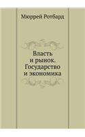 Власть и рынок. Государство и экономика