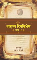 à¤¸à¥à¤µà¤°à¤¾à¤œà¥à¤¯ à¤¦à¤¿à¤¨à¤µà¤¿à¤¶à¥‡à¤· (à¤­à¤¾à¤—-à¥§) | Swarajya Dinvishesh (Part-1) : Exploring 17th Century India: Marathas, Mughals, and More - A Datewise Chronicle of Historical Events