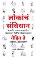 LOKANCHE SANVIDHAN à¤²à¤•à¤š à¤¸à¤µà¤§à¤¨ [paperback] Rohit De,Avadhoot Dongare [Jul 01, 2023]...