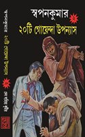 Swapan Kumar-20Ti Goyenda Upanyas Part-2