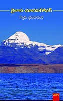 Kailasa Manasarovar: à°•à°²à°¸ à°®à°¨à°¸à°°à°µà°°