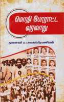 Mozhi Poratta Varalaru / à®®à®´ à®ªà®°à®Ÿà®Ÿ à®µà®°à®²à®±