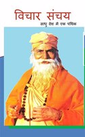 Vichar Sanchay / à¤µà¤¿à¤šà¤¾à¤° à¤¸à¤‚à¤šà¤¯