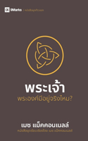 God / พระเจ้า