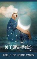 关于佩吉-萨维尔