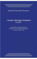 Uchenie Grigorija Grabovogo O Duhe