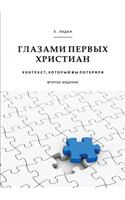 Глазами первых христиан
