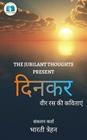 Dinkar / à¤¦à¤¿à¤¨à¤•à¤° : à¤µà¥€à¤° à¤°à¤¸ à¤•à¥€ à¤•à¤µà¤¿à¤¤à¤¾à¤�à¤‚