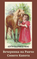 Вечеринка на Ранчо Синего Капота; Blue Bonnet's Ranch Party (Russian edition)