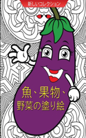 魚、果物、野菜の塗り絵