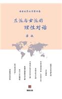 左派和右派的理性对话