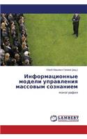 Informatsionnye modeli upravleniya massovym soznaniem