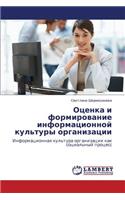 Otsenka I Formirovanie Informatsionnoy Kul'tury Organizatsii