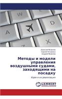 Metody I Modeli Upravleniya Vozdushnymi Sudami, Zakhodyashchimi Na Posadku
