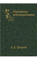 &#1055;&#1086;&#1088;&#1090;&#1088;&#1077;&#1090;&#1099; &#1088;&#1077;&#1074;&#1086;&#1083;&#1102;&#1094;&#1080;&#1086;&#1085;&#1077;&#1088;&#1086;&#1074;