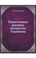 Родословная роспись потомства Гедимина