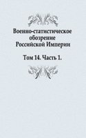 Voenno-statisticheskoe obozrenie Rossijskoj Imperii. Tom 14. Chast 1