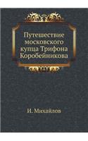 &#1055;&#1091;&#1090;&#1077;&#1096;&#1077;&#1089;&#1090;&#1074;&#1080;&#1077; &#1084;&#1086;&#1089;&#1082;&#1086;&#1074;&#1089;&#1082;&#1086;&#1075;&#1086; &#1082;&#1091;&#1087;&#1094;&#1072; &#1058;&#1088;&#1080;&#1092;&#1086;&#1085;&#1072; &#1050