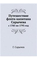 Путешествие флота капитана Сарычева