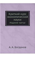 &#1050;&#1088;&#1072;&#1090;&#1082;&#1080;&#1081; &#1082;&#1091;&#1088;&#1089; &#1101;&#1082;&#1086;&#1085;&#1086;&#1084;&#1080;&#1095;&#1077;&#1089;&#1082;&#1086;&#1081; &#1085;&#1072;&#1091;&#1082;&#1080;: &#1048;&#1079;&#1076;&#1072;&#1085;&#1080;&#1077; &#1090;&#1088;&#1077;&#1090;&#1100;&#1077;