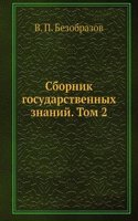 Sbornik gosudarstvennyh znanij. Tom 2