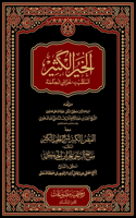 الفیض الکبیر شرح الخیر الکثیر