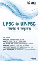 UPSC à¤”à¤° UP-PSC: à¤¨à¤¿à¤¬à¤¨à¥�à¤§à¥‹à¤‚ à¤®à¥‡à¤‚ à¤‰à¤¤à¥�à¤•à¥ƒà¤·à¥�à¤Ÿà¤¤à¤¾ | UPSC & UPPCS DECODING ESSAY EXCELLENCE 2023 HINDI | UP CIVIL SERVICES ESSAY BOOK 2023 HINDI