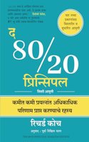 The 80/20 Principle: The Secret of Achieving More with Less (Marathi)