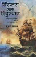Periplus Of Hindustan (à¤ªà¥‡à¤°à¤¿à¤ªà¥�à¤²à¤¸ à¤‘à¤« à¤¹à¤¿à¤‚à¤¦à¥�à¤¸à¥�à¤¥à¤¾à¤¨ - à¤¹à¤¿à¤‚à¤¦à¥�à¤¸à¥�à¤¥à¤¾à¤¨à¤šà¥€ à¤ªà¥�à¤°à¤¦à¤•à¥�à¤·à¤¿à¤£à¤¾ (à¤–à¤‚à¤¡ à¥§ à¤µ à¥¨) à¤‡.à¤¸.à¤ªà¥‚à¤°à¥�à¤µ à¥©à¥¦à¥¨ à¤¤à¥‡ à¤‡.à¤¸. à¥§à¥«à¥¨à¥ª)