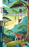 JUNGLE KI KAHANIYAN by Sunayan Sharma