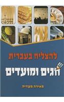 To Succeed in Hebrew