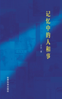 记忆中的人和事