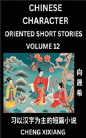 Learn Chinese Character Oriented Short Stories (Part 12)- Simple Chinese Stories for Beginners, Easy to Read Lessons to Learn Mandarin Chinese Language and Culture