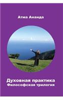 Spiritual Practice: Philosophical Trilogy