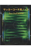 &#12469;&#12483;&#12459;&#12540;&#12467;&#12540;&#12481;&#29992;&#12494;&#12540;&#12488; Soccer Coach Notebook
