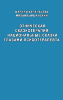 Etnicheskaya skazkoterapiya natzional'niye skazki glazami psikhoterapevta