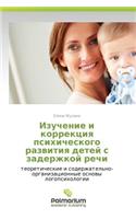 Izuchenie I Korrektsiya Psikhicheskogo Razvitiya Detey S Zaderzhkoy Rechi