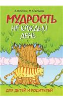 Mudrost' Na Kazhdyj Den' Dlya Detej I Roditelej