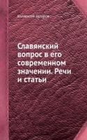 Slavyanskij vopros v ego sovremennom znachenii. Rechi i stati
