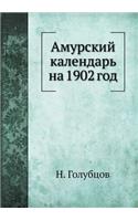 &#1040;&#1084;&#1091;&#1088;&#1089;&#1082;&#1080;&#1081; &#1082;&#1072;&#1083;&#1077;&#1085;&#1076;&#1072;&#1088;&#1100; &#1085;&#1072; 1902 &#1075;&#1086;&#1076;