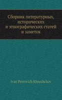 Sbornik literaturnyh, istoricheskih i etnograficheskih statej i zametok