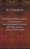 Letopisets Pereyaslavlya-Suzdalskogo, sostavlennyj v nachale XIII veka (mezhdu 1214 i 1219 godov)